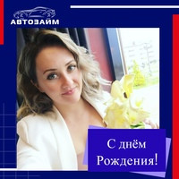  От лица всего коллектива "Автозайм" и сотрудников, работающих в разных регионах страны, поздравляем Наталью Чернышову, с её Днем рождения!